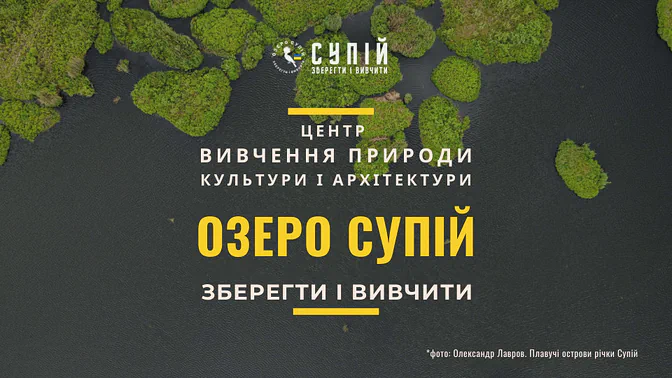 ОЗЕРО СУПІЙ — ЦЕНТР — ВИВЧЕННЯ ПРИРОДИ